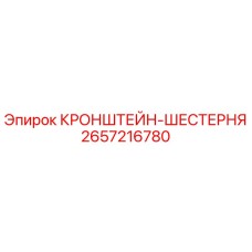 2657216780 КРОНШТЕЙН-ШЕСТЕРНЯ Epiroc