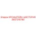 2657216780 КРОНШТЕЙН-ШЕСТЕРНЯ Epiroc