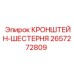 2657272809 КРОНШТЕЙН-ШЕСТЕРНЯ Epiroc