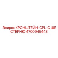 4700945443 КРОНШТЕЙН-CPL-С ШЕСТЕРНЮ Epiroc