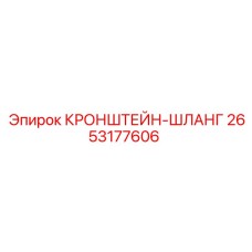 2653177606 КРОНШТЕЙН-ШЛАНГ Epiroc