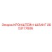 2653177606 КРОНШТЕЙН-ШЛАНГ Epiroc