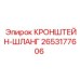 2653177606 КРОНШТЕЙН-ШЛАНГ Epiroc