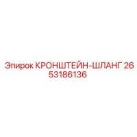 2653186136 КРОНШТЕЙН-ШЛАНГ Epiroc