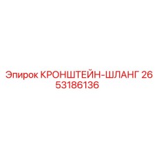 2653186136 КРОНШТЕЙН-ШЛАНГ Epiroc