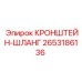 2653186136 КРОНШТЕЙН-ШЛАНГ Epiroc