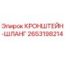 2653198214 КРОНШТЕЙН-ШЛАНГ Epiroc