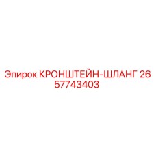 2657743403 КРОНШТЕЙН-ШЛАНГ Epiroc