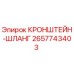 2657743403 КРОНШТЕЙН-ШЛАНГ Epiroc