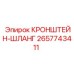 2657743411 КРОНШТЕЙН-ШЛАНГ Epiroc