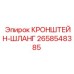Фото кронштейна-шланга Epiroc с номером 2658548385