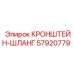 Оригинальный фиксатор шлангов 57920779 для техники Epiroc