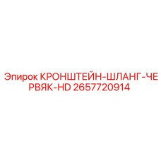 2657720914 КРОНШТЕЙН-ШЛАНГ-ЧЕРВЯК-HD Epiroc