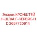 2657720914 КРОНШТЕЙН-ШЛАНГ-ЧЕРВЯК-HD Epiroc