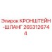 2653126744 КРОНШТЕЙН-ШЛАНГ Epiroc