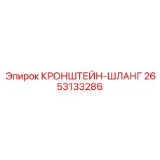 2653133286 КРОНШТЕЙН-ШЛАНГ Epiroc