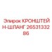 2653133286 КРОНШТЕЙН-ШЛАНГ Epiroc