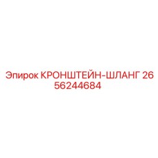 2656244684 КРОНШТЕЙН-ШЛАНГ Epiroc