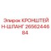 2656244684 КРОНШТЕЙН-ШЛАНГ Epiroc