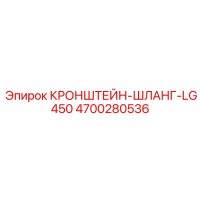 4700280536 КРОНШТЕЙН-ШЛАНГ-LG450 Epiroc