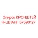 Фиксатор гидромагистралей 57590127 производства Epiroc