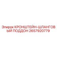 2657920779 КРОНШТЕЙН-ШЛАНГОВЫЙ ПОДДОН Epiroc