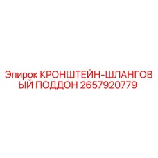 Фото кронштейн-шлангового поддона Epiroc 2657920779