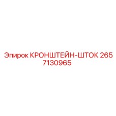 2657130965 КРОНШТЕЙН-ШТОК Epiroc