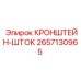 2657130965 КРОНШТЕЙН-ШТОК Epiroc