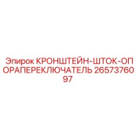 2657376097 КРОНШТЕЙН-ШТОК-ОПОРАПЕРЕКЛЮЧАТЕЛЬ Epiroc