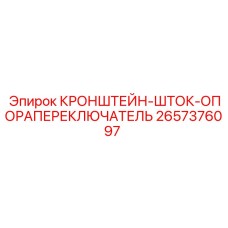2657376097 КРОНШТЕЙН-ШТОК-ОПОРАПЕРЕКЛЮЧАТЕЛЬ Epiroc