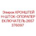 2657376097 КРОНШТЕЙН-ШТОК-ОПОРАПЕРЕКЛЮЧАТЕЛЬ Epiroc