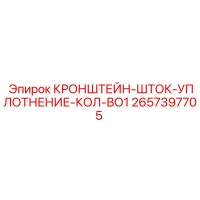 2657397705 КРОНШТЕЙН-ШТОК-УПЛОТНЕНИЕ-КОЛ-ВО1 Epiroc