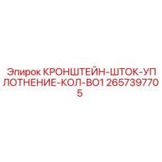 2657397705 КРОНШТЕЙН-ШТОК-УПЛОТНЕНИЕ-КОЛ-ВО1 Epiroc