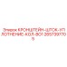 2657397705 КРОНШТЕЙН-ШТОК-УПЛОТНЕНИЕ-КОЛ-ВО1 Epiroc