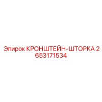2653171534 КРОНШТЕЙН-ШТОРКА Epiroc