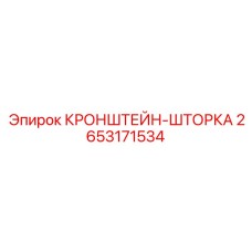 2653171534 КРОНШТЕЙН-ШТОРКА Epiroc