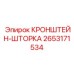 2653171534 КРОНШТЕЙН-ШТОРКА Epiroc