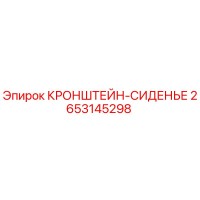 2653145298 КРОНШТЕЙН-СИДЕНЬЕ Epiroc
