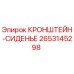 2653145298 КРОНШТЕЙН-СИДЕНЬЕ Epiroc