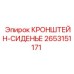 2653151171 КРОНШТЕЙН-СИДЕНЬЕ Epiroc