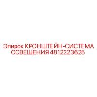 4812223625 КРОНШТЕЙН-СИСТЕМА ОСВЕЩЕНИЯ | Epiroc