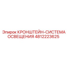 4812223625 КРОНШТЕЙН-СИСТЕМА ОСВЕЩЕНИЯ | Epiroc