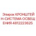 4812223625 КРОНШТЕЙН-СИСТЕМА ОСВЕЩЕНИЯ | Epiroc