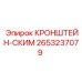 2653237079 КРОНШТЕЙН-СКИМ - Epiroc
