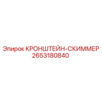 2653180840 КРОНШТЕЙН-СКИММЕР (Epiroc)
