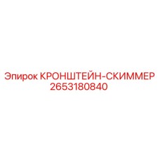 2653180840 КРОНШТЕЙН-СКИММЕР (Epiroc)
