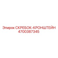 4700387345 СКРЕБОК-КРОНШТЕЙН Epiroc