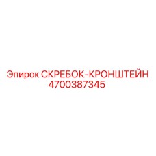 4700387345 СКРЕБОК-КРОНШТЕЙН Epiroc