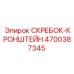 4700387345 СКРЕБОК-КРОНШТЕЙН Epiroc